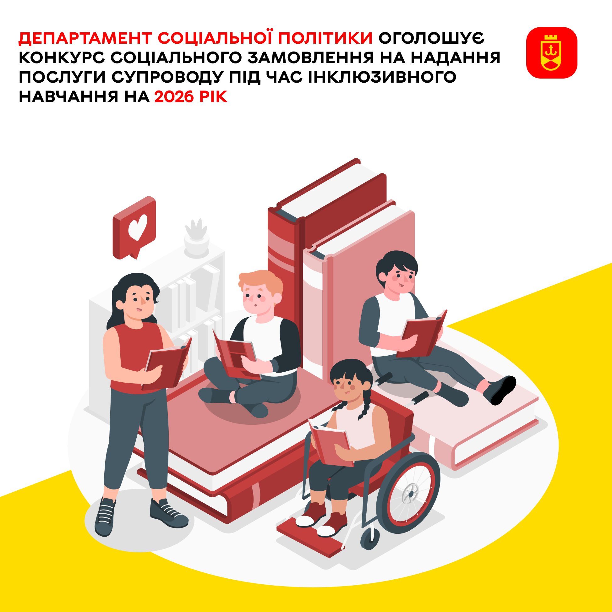 Департамент соціальної політики оголошує конкурс соціального замовлення на надання послуги супроводу під час інклюзивного навчання на 2026 рік